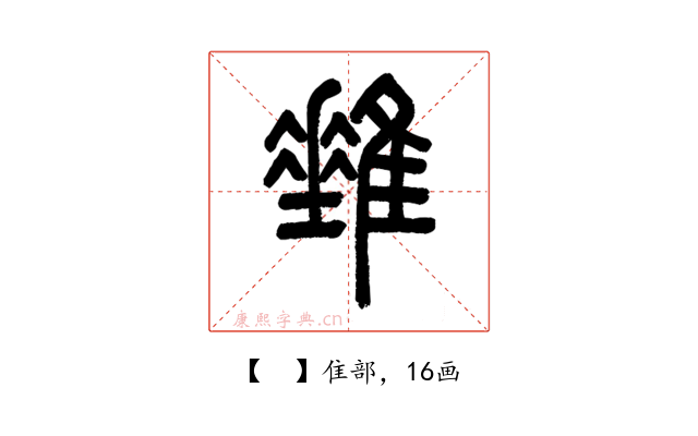 𨿠