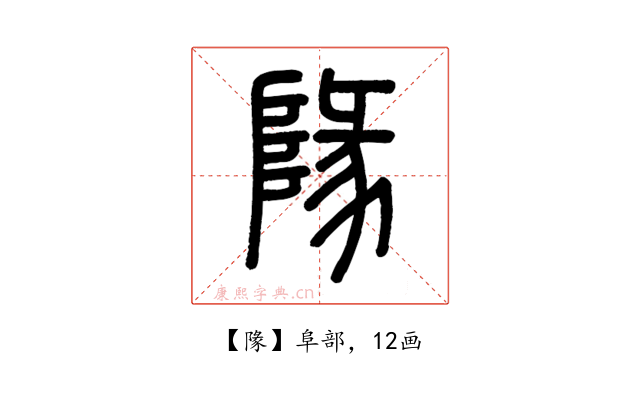 䧘