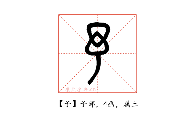 予