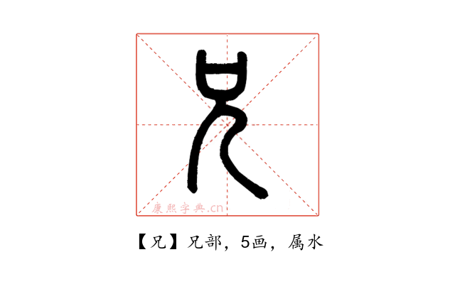 兄