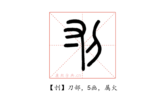 刌