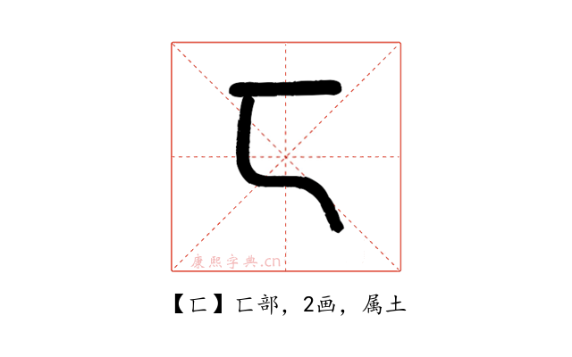 匸