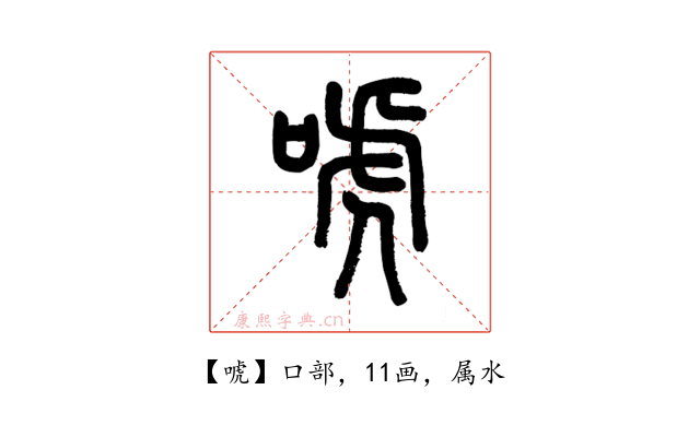 唬