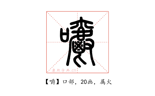 嚼