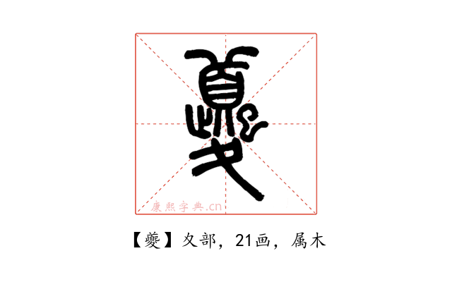 夔