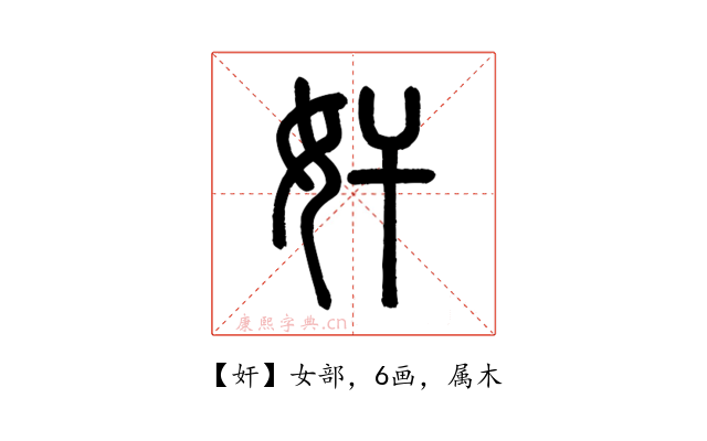 奸