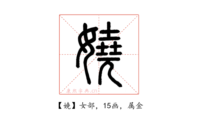 嬈