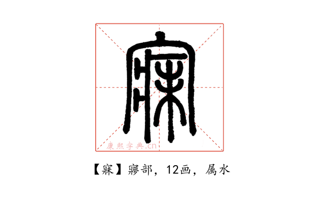 寐