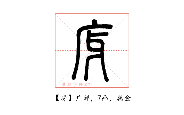 庌