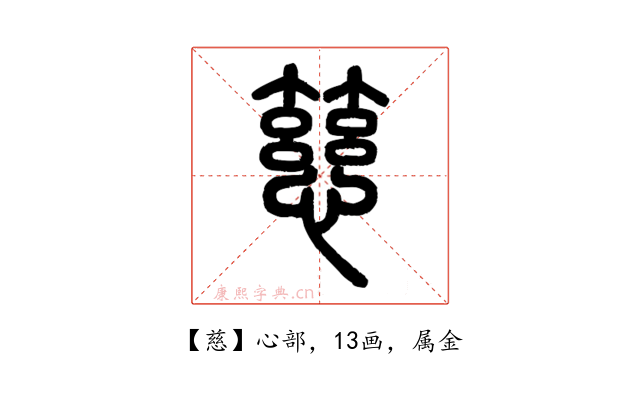 慈