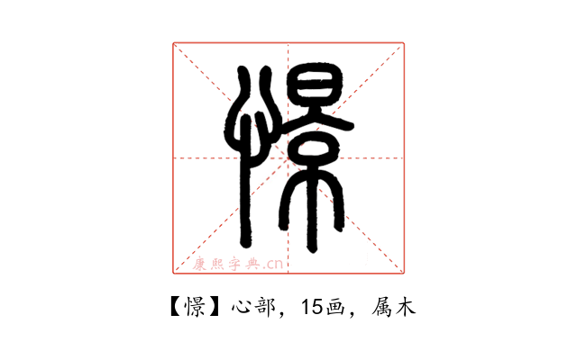 憬