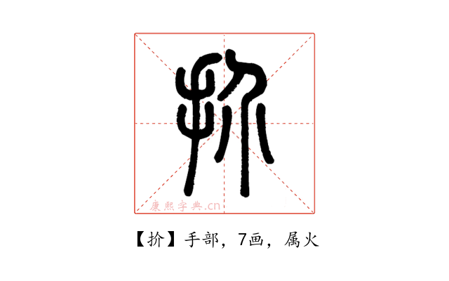 扴