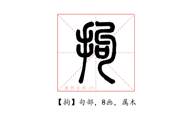 拘