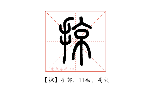 掠