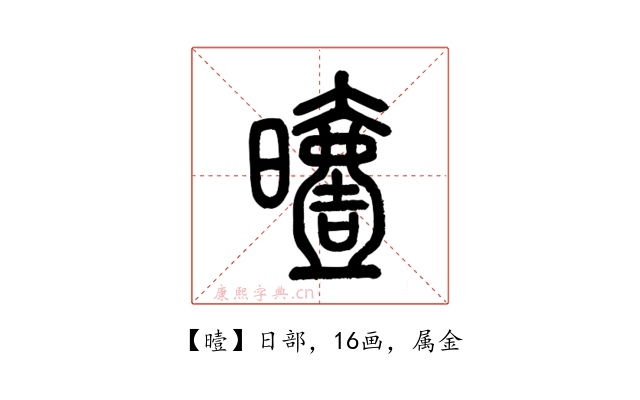 曀