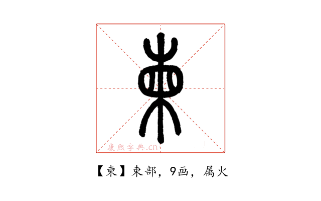 柬