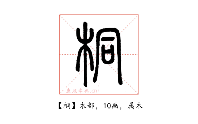 桐