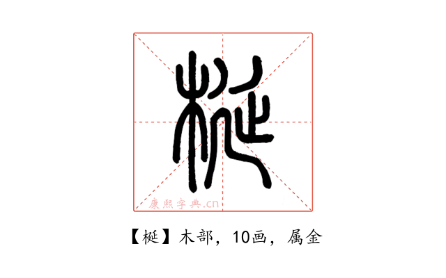 梴