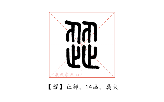 歰