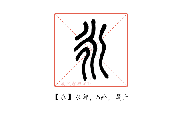 永