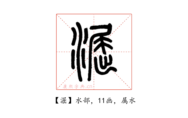 淈