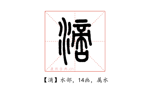 滴