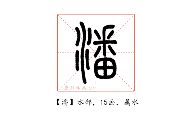 潘