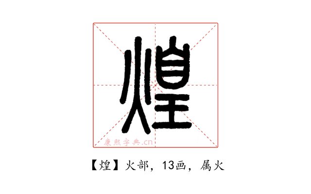 煌