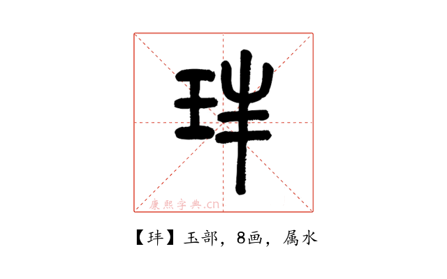 玤