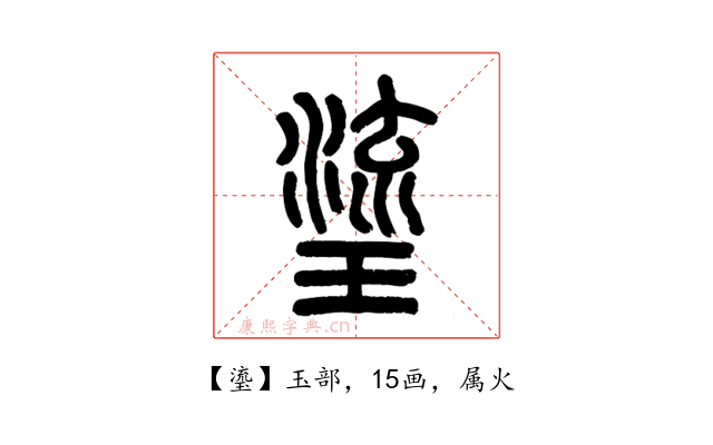 瑬