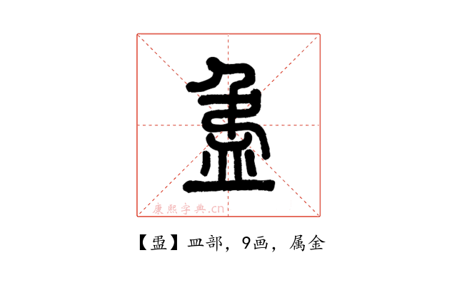 盄