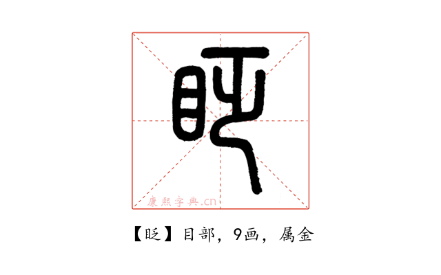 眨