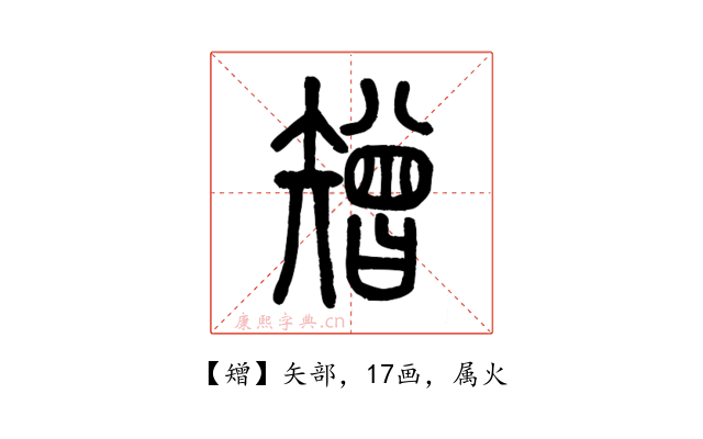矰