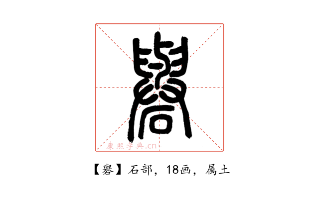 礜