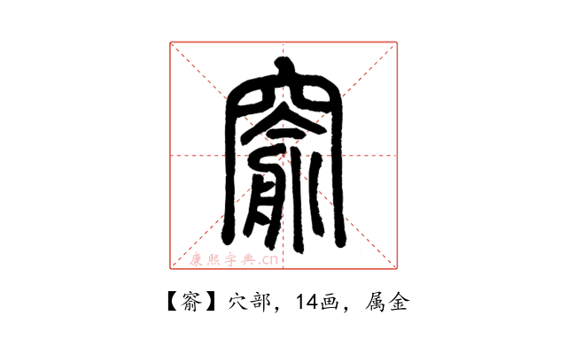 窬