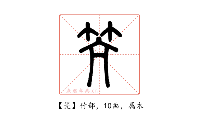 笐