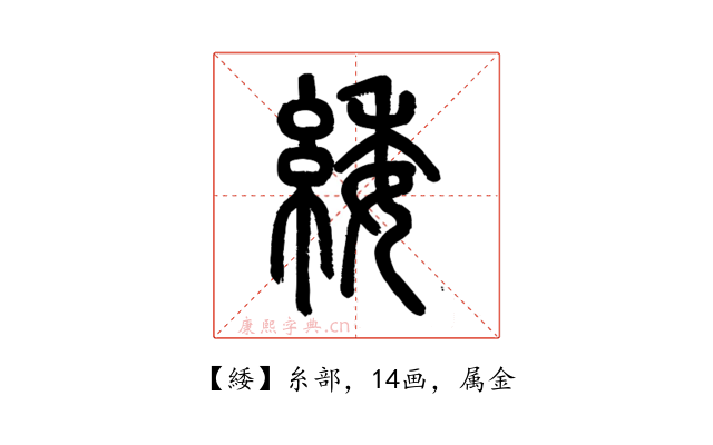 緌
