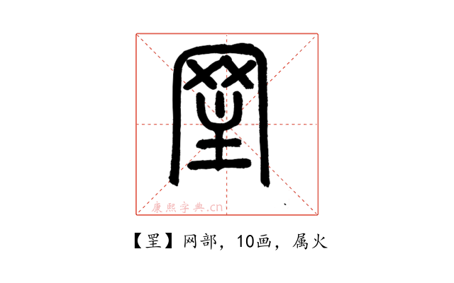 罜