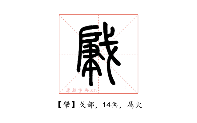 肈