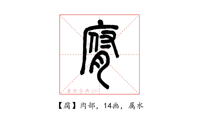 腐