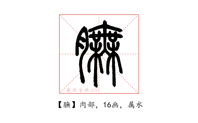 膴