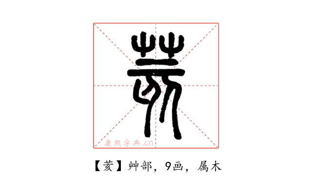 荄