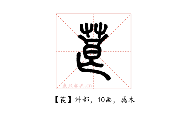 莨