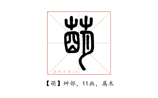 萌
