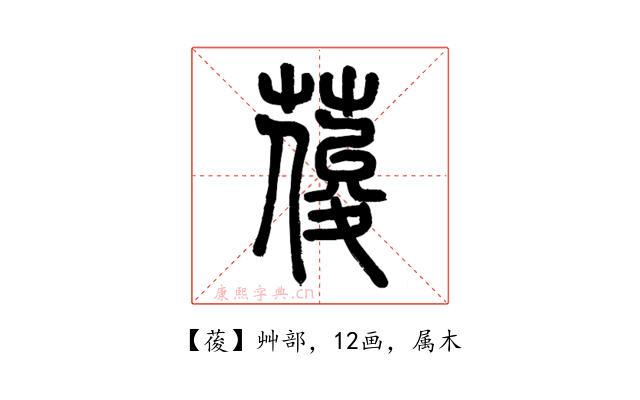 葰