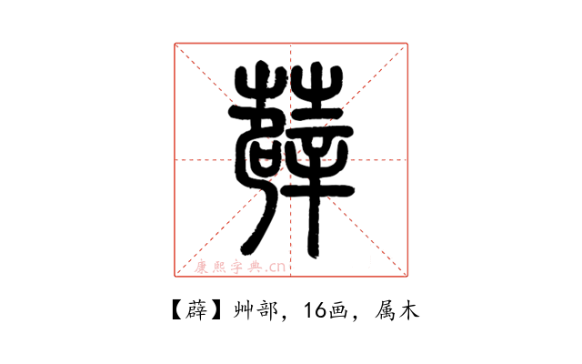 薜