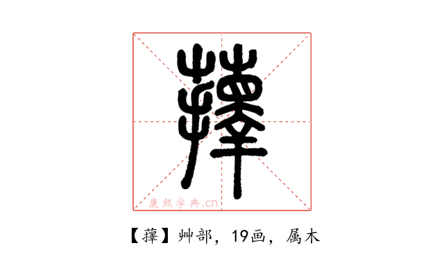 蘀