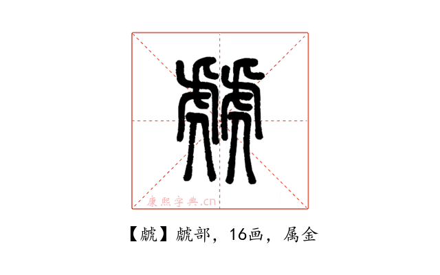 虤