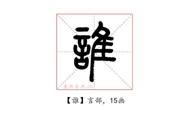 誰