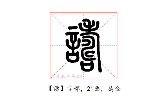 譸